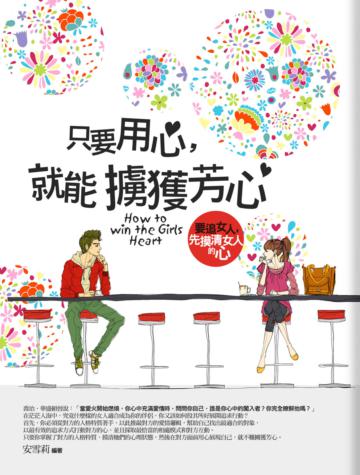 只要用心，就能擄獲芳心