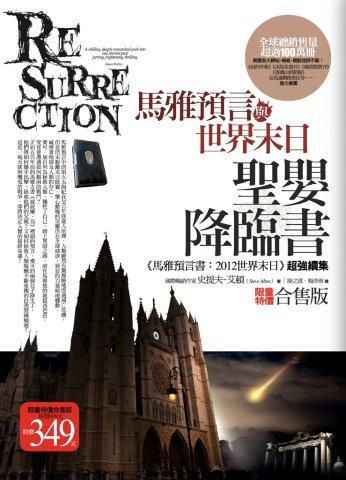 聖嬰降臨書：馬雅預言與世界末日（限量特價合售）