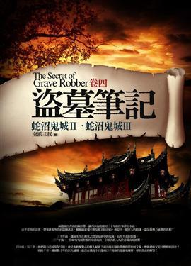 盜墓筆記（4）