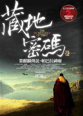 藏地密碼（1）（380元）