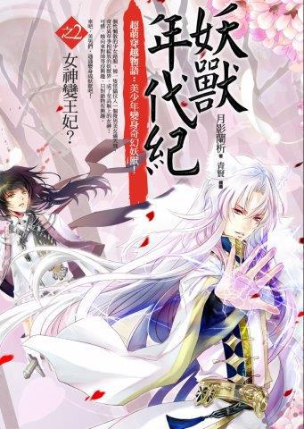 妖獸年代紀(2):女神變王妃?(完)