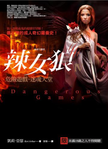 辣女狼(Ⅳ):危險遊戲.迷魂天堂