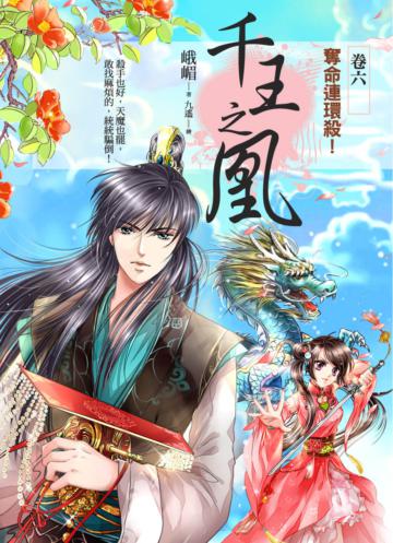千王之凰(卷六):奪命連環殺!