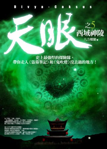 天眼(5):西域神陵