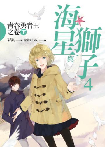 海星與獅子（4）：青春勇者王之卷（下）