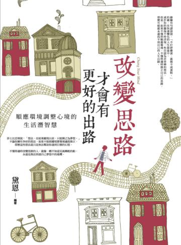 改變思路,才會有更好的出路