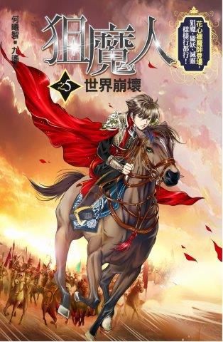 狙魔人之(5):世界崩壞