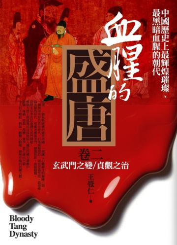 血腥的盛唐(2)
