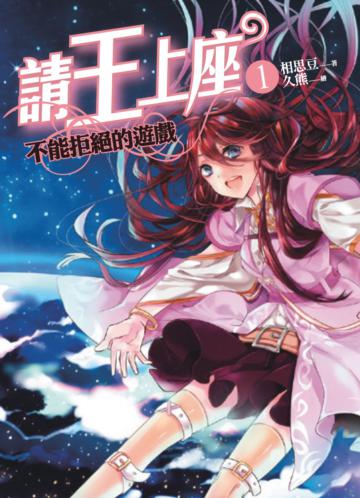 請王上座 之1：不能拒絕的遊戲