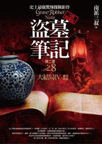盜墓筆記第二季(8):大結局(4)精采完結(全新書衣典藏版)