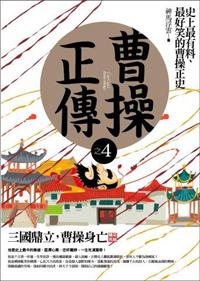 曹操正傳（4）：三國鼎立，曹操身亡（完 )