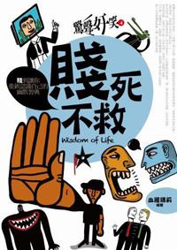 驚聲奸笑(4):賤死不救