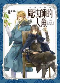 魔法師的人魚:前篇