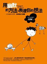 用幽默的方法，表達你的想法（全新）