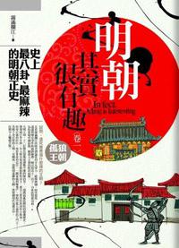 明朝其實很有趣(1):孤狼王朝