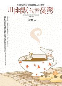用幽默代替憂鬱