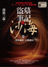 盜墓筆記之沙海(1、2合售)(限量特價合售版)