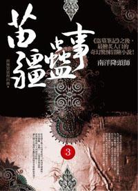 苗疆蠱事(3):南洋降頭師