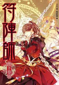 符陣師（下）