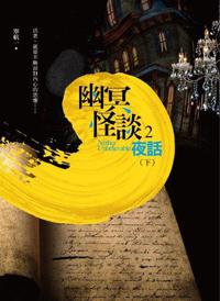 幽冥怪談（2）：夜話（下）