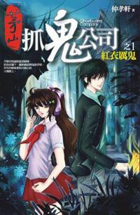茅山抓鬼公司(1.2集合售版)