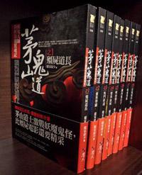 茅山鬼道：套書（1－8集）（完）