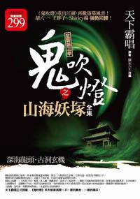 鬼吹燈之山海妖塚全集（限量特價合售版）