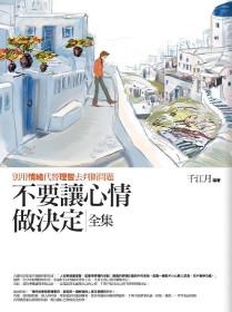 不要讓心情做決定 全集(全新修訂本)