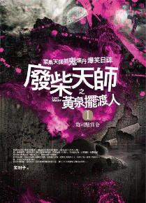 廢柴天師之黃泉擺渡人(1):陰司懸賞令