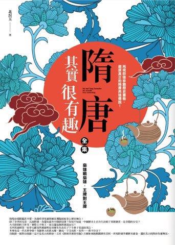 隋唐其實很有趣(全集):梟雄戰梟雄.王牌對王牌
