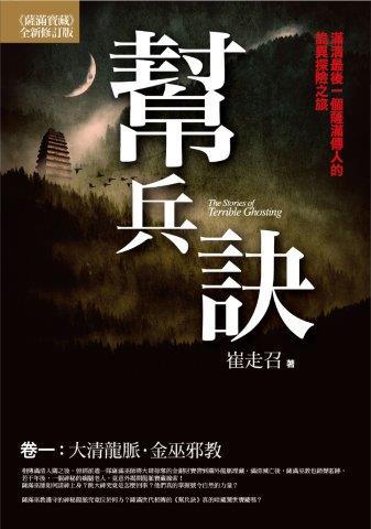幫兵訣(卷一):滿清最後一個薩滿傳人的詭異探險之旅