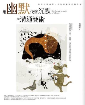 用幽默代替沉默的溝通藝術：懂得說話藝術，就能左右對方的思路