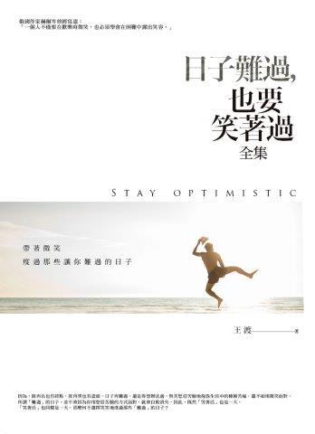 日子難過，也要笑著過（全集）