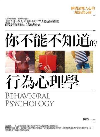 你不能不知道的行為心理學：瞬間讀懂人心的超強讀心術