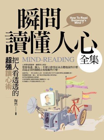 瞬間讀懂人心（全集）把人看透透的超強讀心術