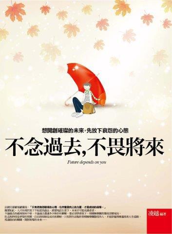 不念過去,不畏將來:想開創璀璨的未來,先放下哀怨的心態