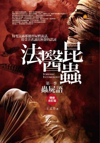 法醫昆蟲（第一季）蟲屍語（精修合訂版）