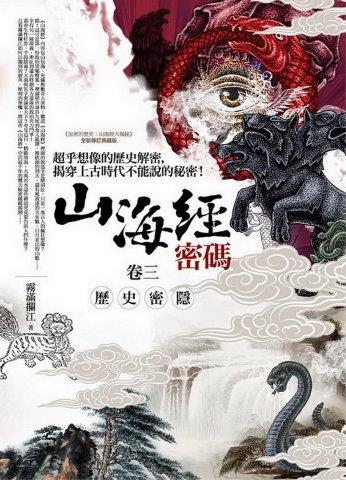 山海經密碼（卷三）歷史密隱