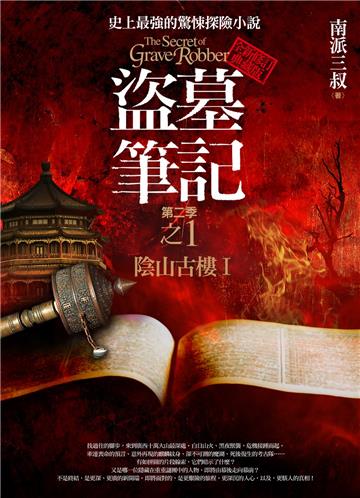 盜墓筆記第二季(1):陰山古樓I(全新書衣典藏版)