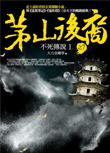 茅山後裔(7):不死傳說(Ⅰ)