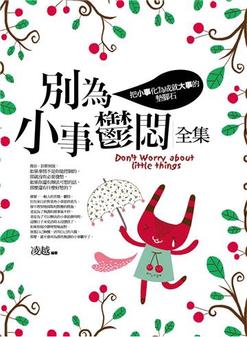 別為小事鬱悶（全集）把小事化為成就大事的墊腳石