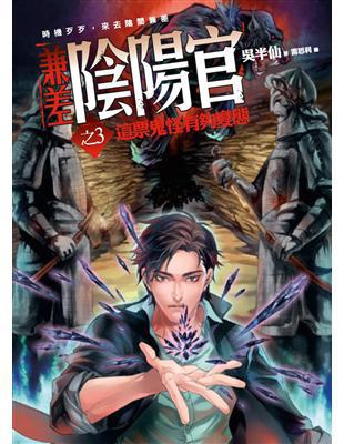 兼差陰陽官之（3）：這票鬼怪有夠變態