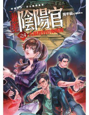 兼差陰陽官之（4）：古墓裡有恐怖殭屍