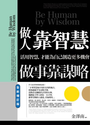 做人靠智慧,做事靠謀略(全新增訂版):讓腦袋適時轉彎,才能克服生命中的難關