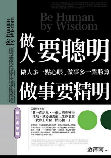 做人要聰明，做事要精明：靈活處事篇