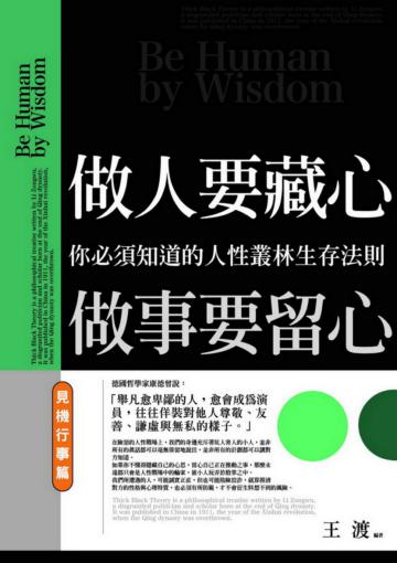 做人要藏心，做事要留心：見機行事篇