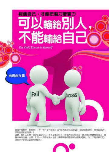 可以輸給別人，不能輸給自己：自信自在篇