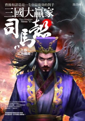三國大贏家司馬懿（上卷）三方博弈