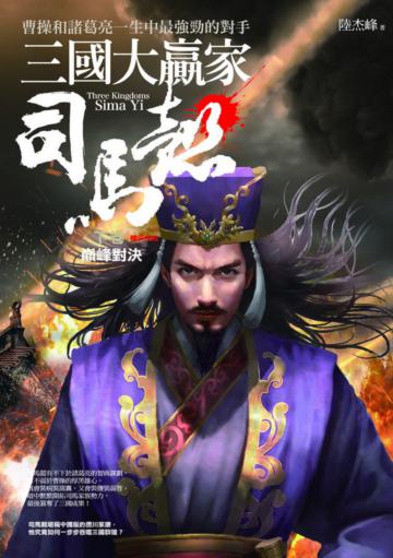 三國大贏家司馬懿（下卷）巔峰對決