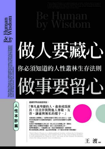 做人要藏心，做事要留心：人性本詐篇